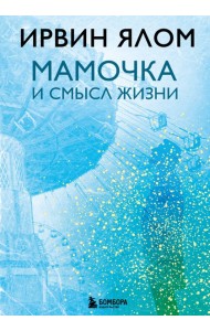 Мамочка и смысл жизни