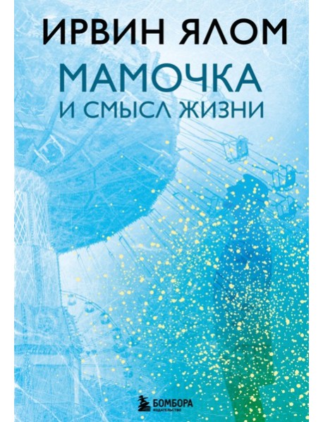 Мамочка и смысл жизни
