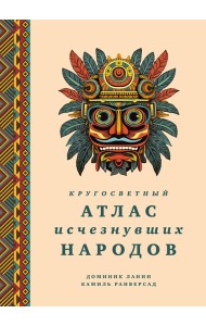 Кругосветный атлас исчезнувших народов