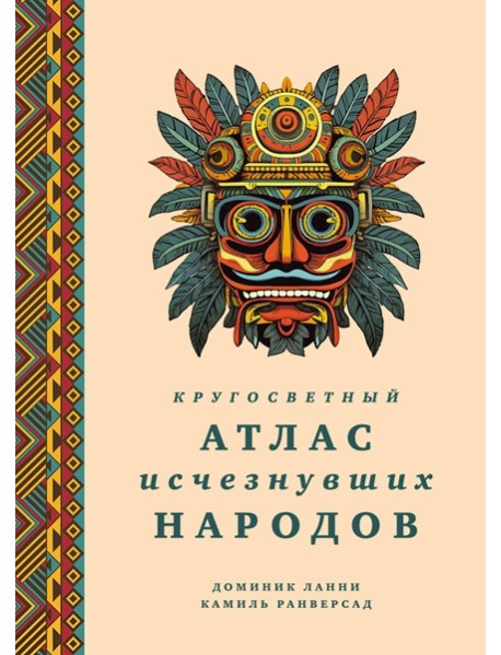 Кругосветный атлас исчезнувших народов