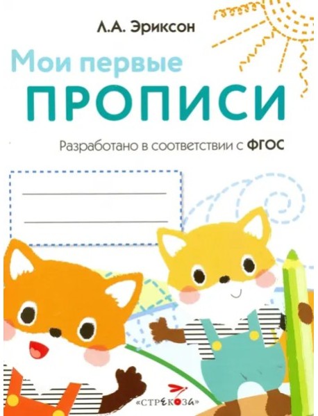 Мои первые прописи.Вып.8.Палочки,петельки,крючочки