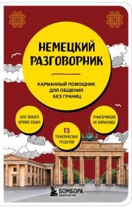 Немецкий разговорник