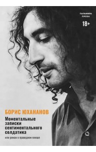 Моментальные записки сентиментального солдатика, или Роман о праведном юноше