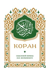 Коран. Смысловой перевод И.Ю. Крачковского (карманный)