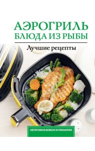 Аэрогриль. Блюда из рыбы
