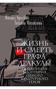 Жизнь и смерть графа Дракулы. Подлинная биография одного культурного героя