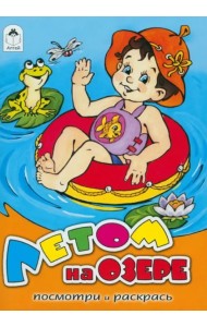 Летом на озере