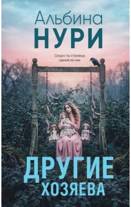 Другие хозяева