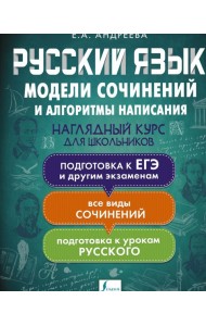 Русский язык. Модели сочинений и алгоритмы написания для школьников