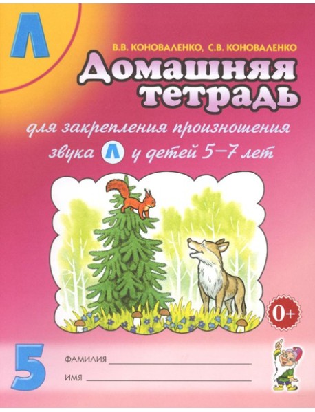 Домашняя тетрадь № 5 для закрепления произношения звука 