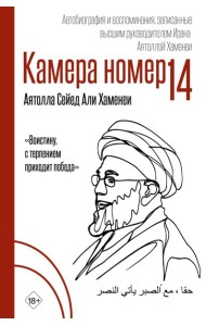Камера №14. Автобиография и воспоминания, записанные высшим руководителем Ирана аятоллой Хаменеи
