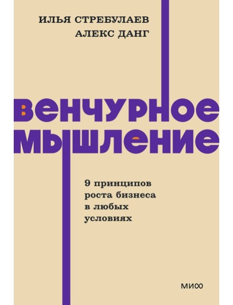 Венчурное мышление. 9 принципов роста бизнеса в любых условиях. NEON Pocketbooks