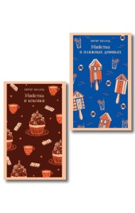 Комплект из 2-х книг (Убийства и кексики; Убийства в пляжных домиках)