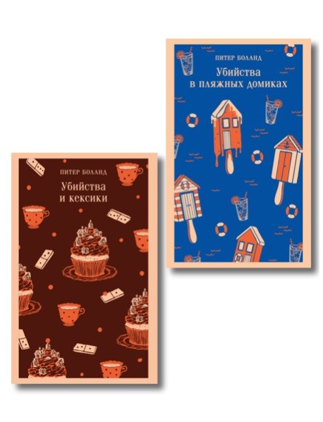 Комплект из 2-х книг (Убийства и кексики; Убийства в пляжных домиках)