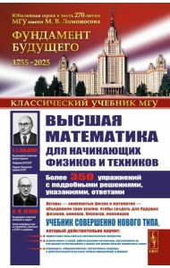 Высшая математика для начинающих физиков и техников