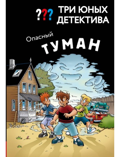 Три юных детектива. Опасный туман