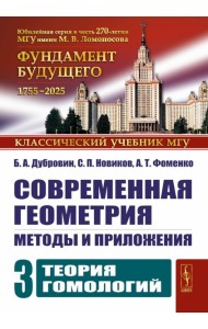 Современная геометрия: Методы и приложения. Т. 3: Теория гомологий. 7-е изд
