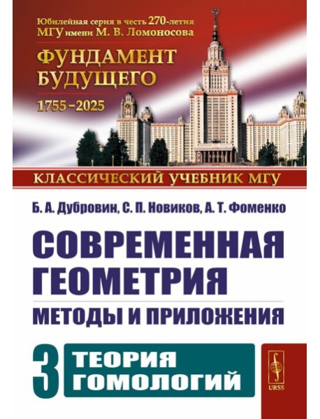 Современная геометрия: Методы и приложения. Т. 3: Теория гомологий. 7-е изд