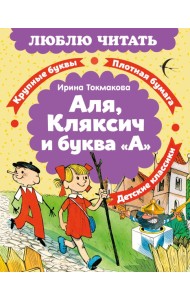 Аля, Кляксич и буква «А»