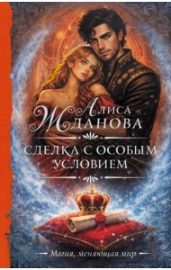 Сделка с особым условием
