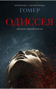 Одиссея