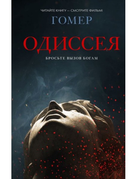 Одиссея