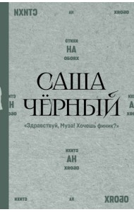 Здравствуй, Муза! Хочешь финик?