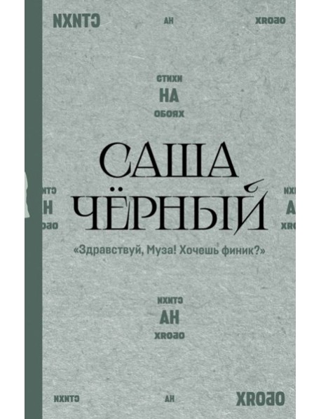 Здравствуй, Муза! Хочешь финик?