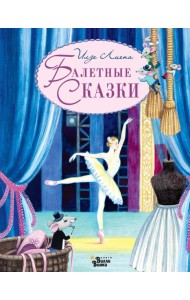 Балетные сказки