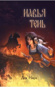 Навья тень (#2)