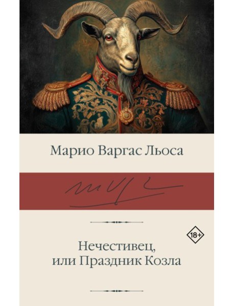 Нечестивец, или Праздник Козла