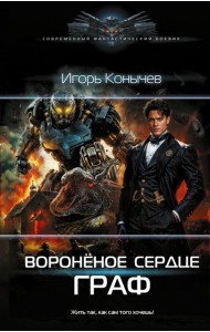 Воронёное сердце. Граф