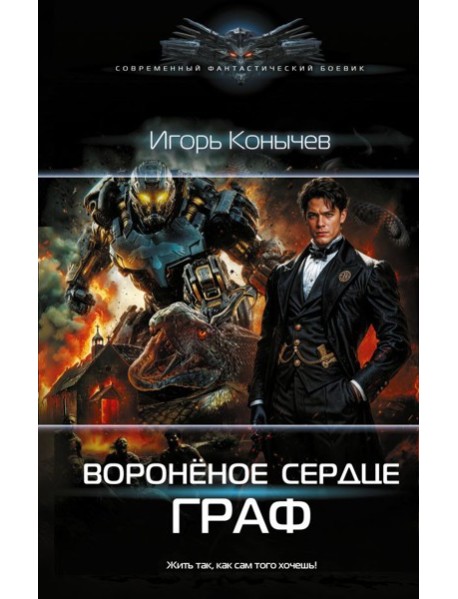 Воронёное сердце. Граф