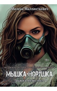 Мышка-норушка. Прыжок в неизвестность. Кн. 1. Т. 1