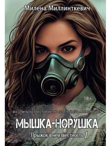 Мышка-норушка. Прыжок в неизвестность. Кн. 1. Т. 1