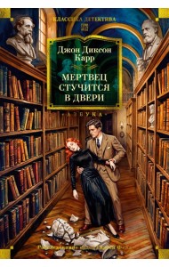 Мертвец стучится в двери