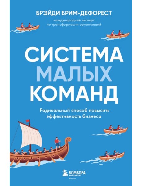 Система малых команд. Радикальный способ повысить эффективность бизнеса