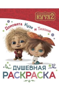 Домовята Кузя и Тихоня. Душевная раскраска