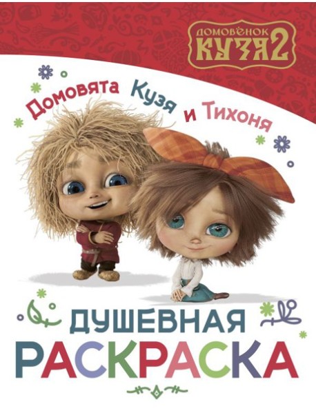 Домовята Кузя и Тихоня. Душевная раскраска