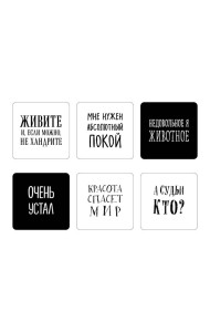 Мне нужен абсолютный покой. Набор стикеров с ироничными цитатами писателей (6 шт., 4 белые, 2 черные)