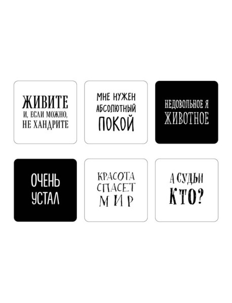 Мне нужен абсолютный покой. Набор стикеров с ироничными цитатами писателей (6 шт., 4 белые, 2 черные)