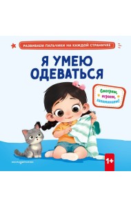 Я умею одеваться