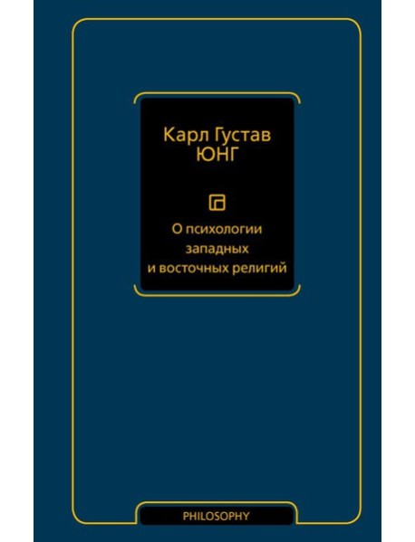 О психологии западных и восточных религий