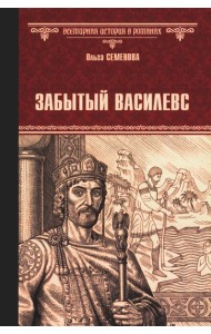 Забытый василевс