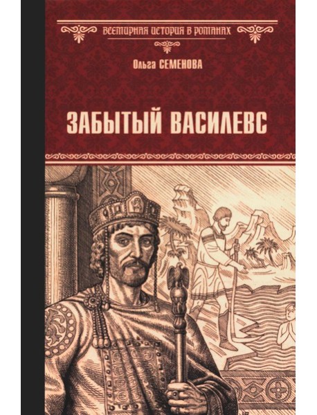 Забытый василевс
