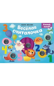 Тактильные книжки. Весёлая считалочка. Хлопай, лопай!