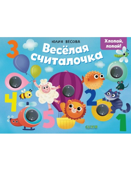 Тактильные книжки. Весёлая считалочка. Хлопай, лопай!