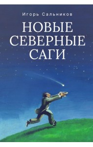 Новые северные саги