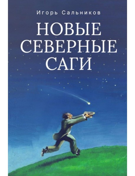 Новые северные саги