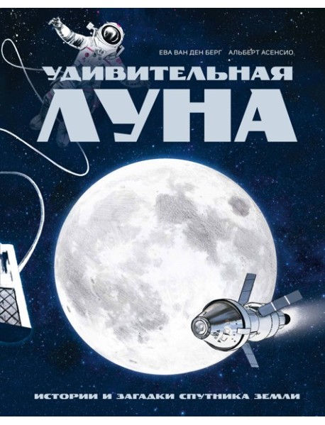 Удивительная Луна. Истории и загадки спутника Земли